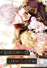 Cover of The Calamity Prince Desires the Fake Princess