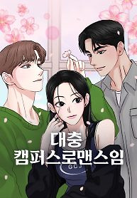 Cover of A Campus Romance, I guess