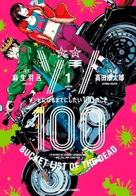 Cover of Zombie 100 ~100 Things I Want To Do Before I Become A Zombie