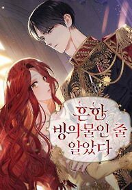 Cover of I Thought It Was a Common Isekai Story