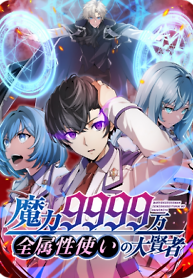 Cover of Magic Level 99990000 All-Attribute Great Sage