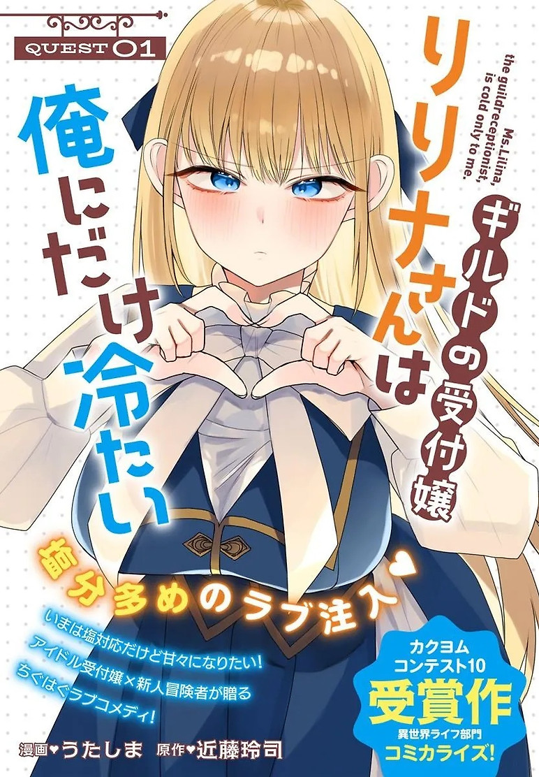 Cover of Ms. Lilina, the guild receptionist, is cold only to me