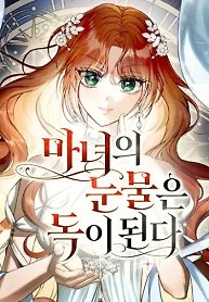Cover of The Witch’s Tears Become Poison