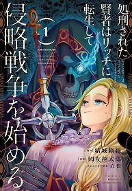 Cover of The Executed Sage Is Reincarnated as a Lich and Starts an All-Out War