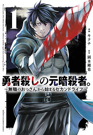 Cover of Ex-Assassin Who Killed the Hero.: Jobless Middle-Aged Man Starting a New Life