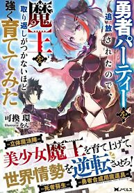 Cover of I Was Exiled From The Heroes’ Party So I Tried Raising The Demon Lord To Be Unbelievably Strong