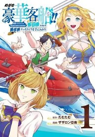 Cover of Striving For The Luxury Liner!! ~Get That Rich Isekai Life With A Ship Summoning Skill~