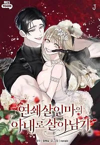 Cover of Surviving as the Wife of a Serial Killer