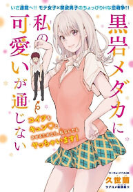 Cover of My Cuteness Isn’t Understood By Kuroiwa Medaka
