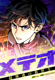 Cover of Meteor: The Savior of Blinding Speed