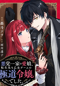 Cover of The Beloved Daughter of a Crime Family Was Reincarnated as the Daughter of a Gangster in an Otome Game