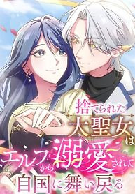 Cover of The Abandoned Great Saint Is Doted On by an Elf and Returns to Her Homeland