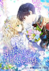 Cover of The Male Lead Proposed to Me