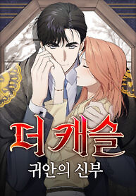 Cover of The Castle: Ghost-eyed Bride