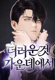Cover of Among the Filth