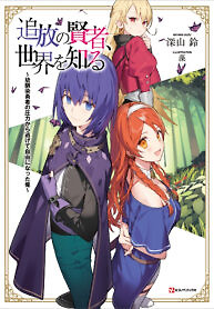 Cover of Tsuihou no Kenja, Sekai wo Shiru ~Osanajimi Yuusha no Atsuryoku kara Nigete Jiyuu ni Natta Ore~