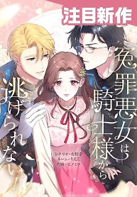 Cover of The Falsely Accused Villainess Can’t Escape the Knight!