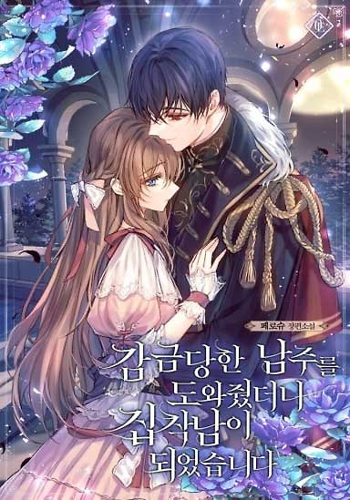 Cover of I Helped the Imprisoned Male Lead and He Became an Obsessive Man