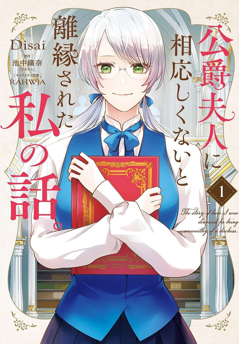 Cover of The Story of Me, Who Was Divorced for Being Deemed Unfit to Be a Duchess