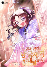 Cover of The Namgung Clan’s Youngest Daughter