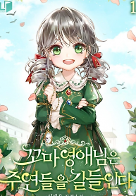 Cover of The Young Lady Tames the Main Leads