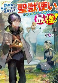 Cover of The Beast Tamer was Fired from his Childhood Friends’ S-Rank Party