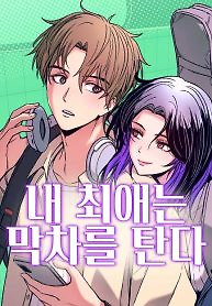Cover of My bias gets on the last train