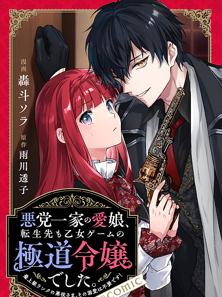 Cover of The Beloved Daughter of a Crime Family Was Reincarnated as the Daughter of a Gangster in an Otome Game
