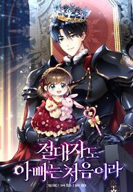 Cover of Even the Almighty Is a First-Time Dad