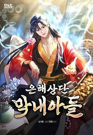 Cover of The Youngest Son of the Eunhae Merchant Group