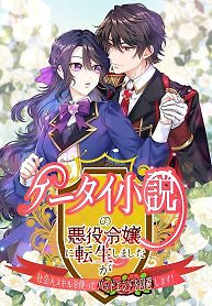 Cover of I Reincarnated as the Villainess in a Mobile Novel, but I’ll Use My Professional Skills to Avoid the Bad End!