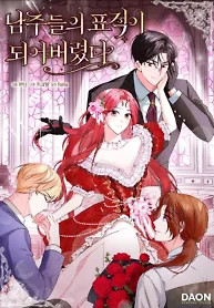 Cover of I Became The Male Leads’ Target