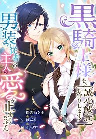 Cover of I’ll Devote Myself to Protecting the Black Knight!