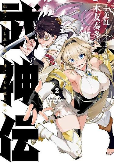 Cover of Bushinden: From Sacrifice to Martial God