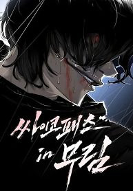 Cover of Murim Psychopath