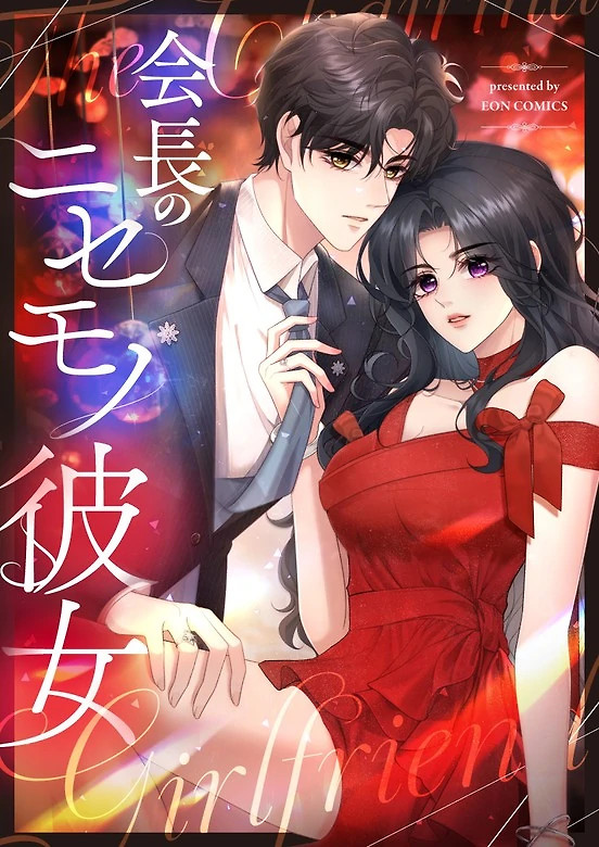 Cover of The President’s Fake Girlfriend