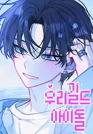 Cover of Our Guild’s Idol