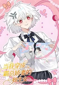 Cover of When I Transmigrated as the Overbearing CEO’s Wife’s Only Daughter
