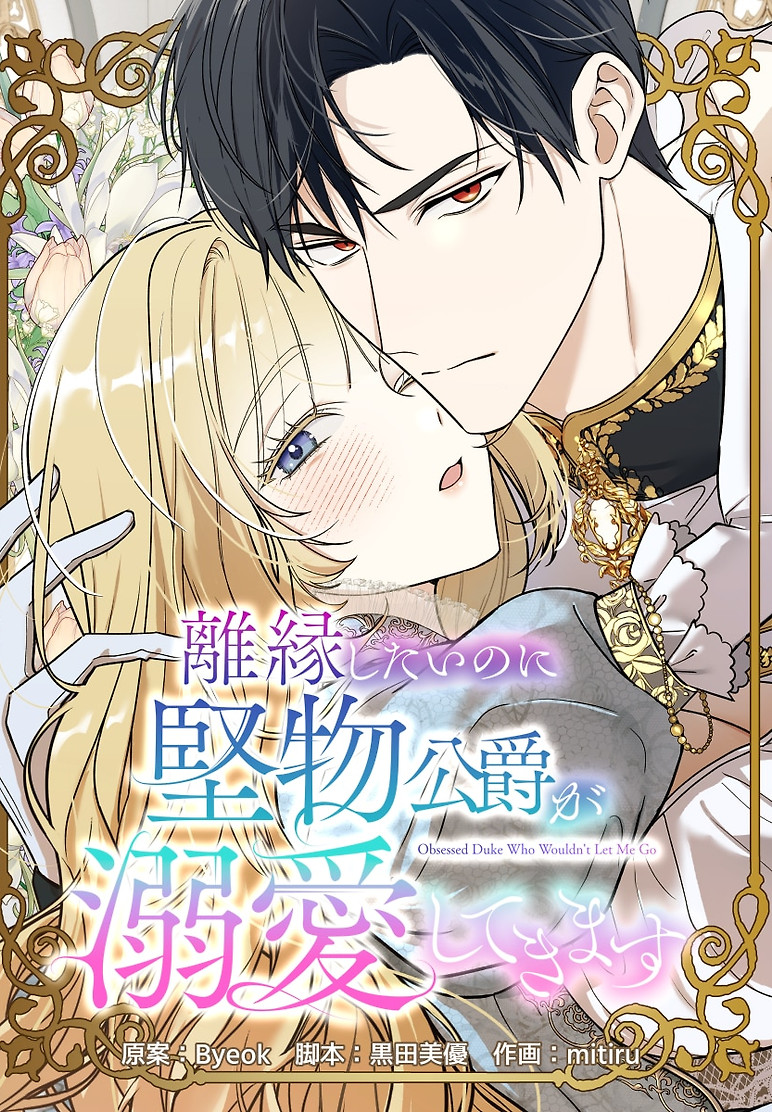 Cover of I Want to Divorce My Duke Husband, but He Won’t Stop Doting on Me
