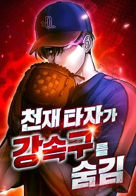 Cover of Genius Hitter Hits Fastball