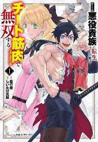 Cover of I Was Reincarnated as an Evil Noble in a Game and Became Unparalleled With My Overpowered Muscles