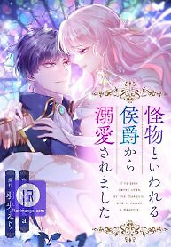Cover of I Was Adored by the Monster Marquess