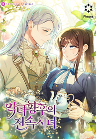Cover of Exclusive Maid of the Evil Empress