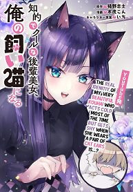 Cover of The Cold Beauty At School Became My Pet Cat
