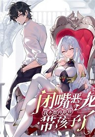 Cover of Shut up, Evil Dragon, I don’t want to raise a child with you anymore