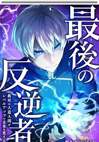 Cover of The Last Rebel: The Savior Android Levels Up to Change the Future