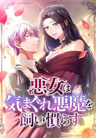 Cover of The Villainess Tames a Capricious Demon