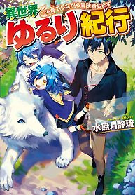 Cover of Isekai Yururi Kikou: Raising Children While Being An Adventurer