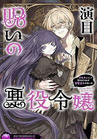 Cover of The Cursed Villainess: Bought as a Toy, I Became the Perfect Prince’s One and Only Obsession!?
