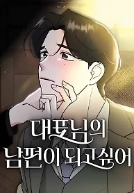 Cover of I Want to be the Director’s Husband